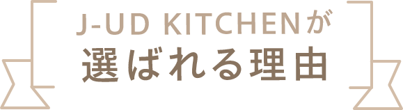 選ばれる理由