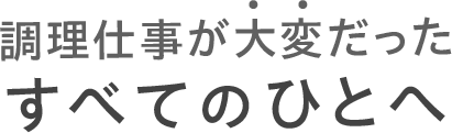 調理仕事が大変だったすべてのひとへ