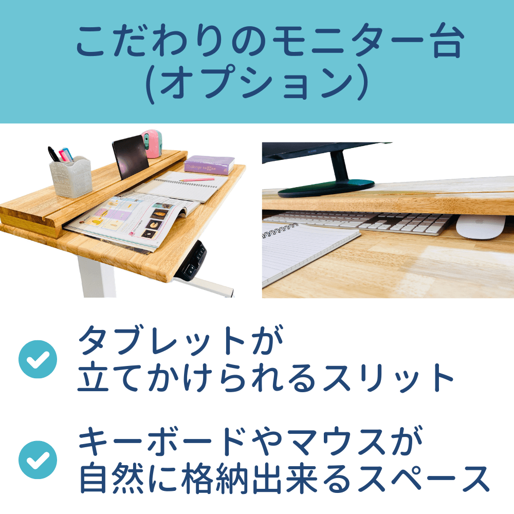 専用のモニター台も設置可能