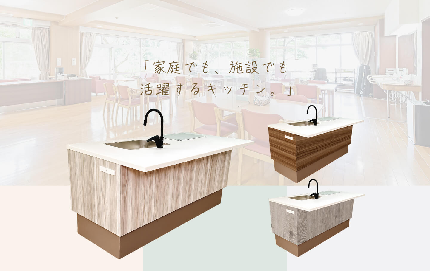 家庭でも、施設でも活躍するキッチン