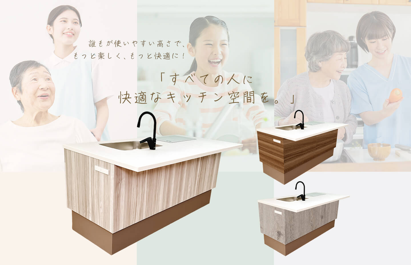 誰もが使いやすい高さで、もっと楽しく、もっと快適に！　すべての人に快適なキッチン空間を。