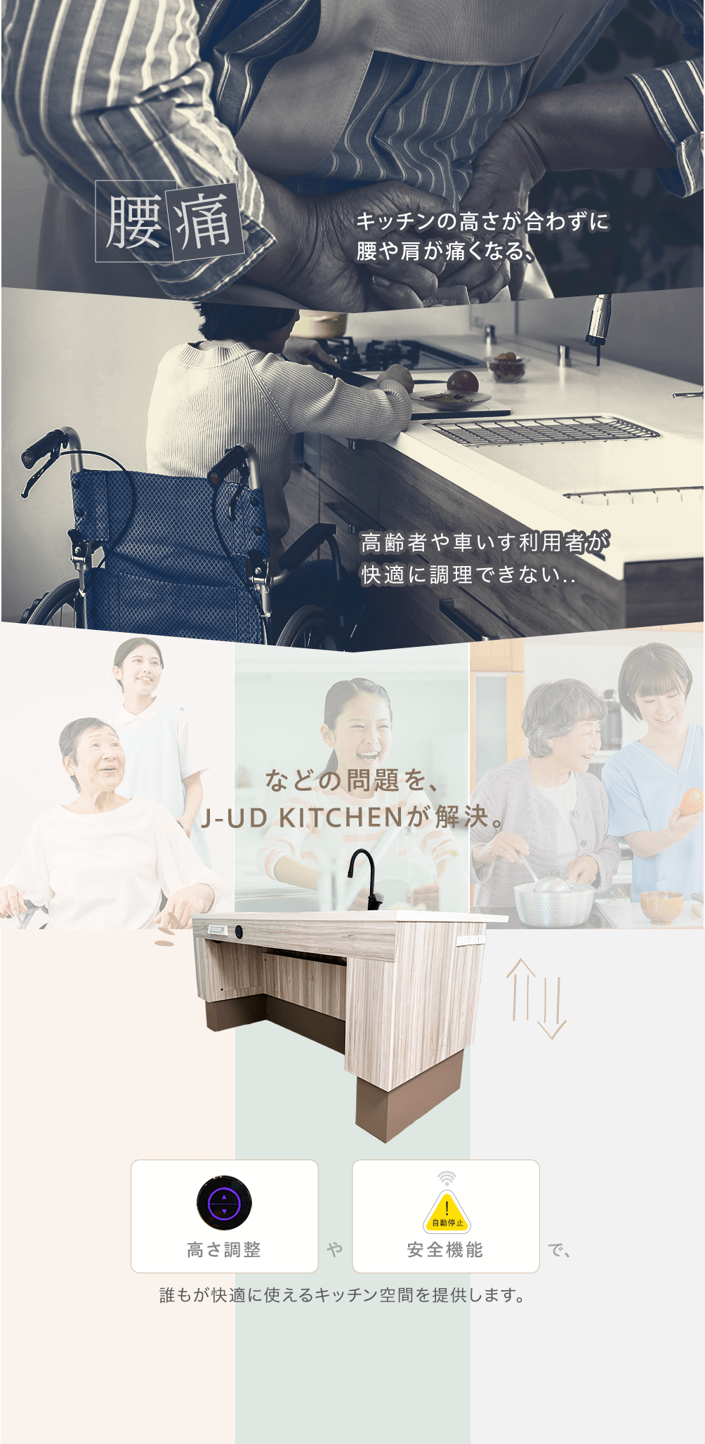 キッチンの高さが合わず、腰や肩が痛くなる、高齢者や車いす利用者が快適に調理できないなどの問題をJ-UD KITCHENが解決します