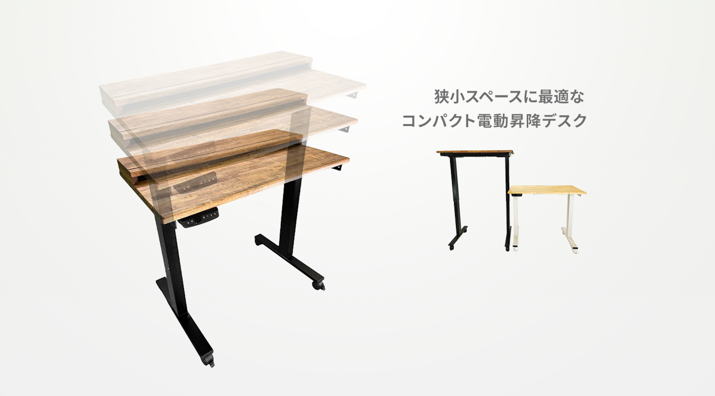狭小スペースに最適なコンパクト電動昇降デスク
